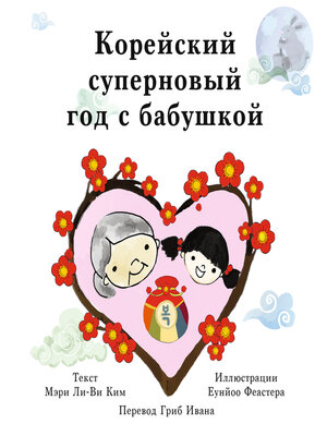 cover image of Корейский суперновый год с бабушкой